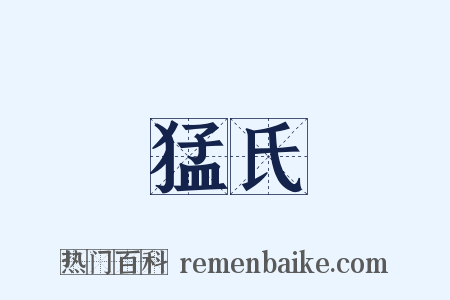 猛氏是什么意思的图片